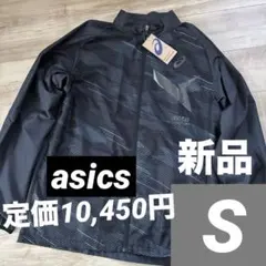 新品　アシックス　裏メッシュ　ウィンドブレーカージャケット　ブラック　S