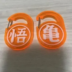 ドラゴンボール アクリルカラビナ　グミ　「悟」「亀」　孫悟空