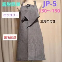 ジュニアかぶるだけエプロン・JP-5 恐竜タグ /130～150size