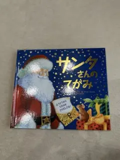 サンタさんのてがみ