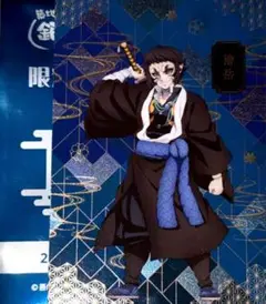 鬼滅の刃 銀だこ 獪岳 第三弾 コラボカード 特典
