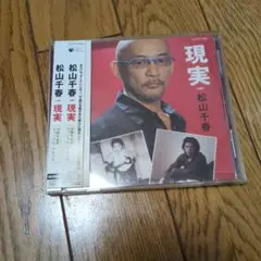 現実
