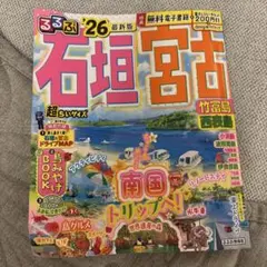 るるぶ石垣島 '26 最新版