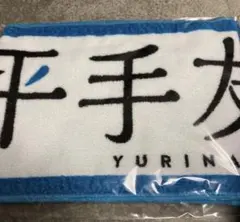 2026年最新】渡邉理佐 タオルの人気アイテム - メルカリ