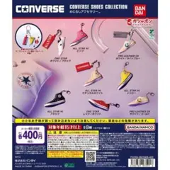 CONVERSE シューズコレクション めじるしアクセサリー