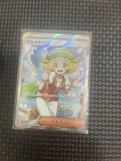 ポケモンカード ベルのまごころ SR サポート