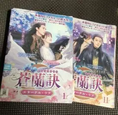 蒼蘭訣～エターナル・ラブ～　DVD全巻セット　全巻　アジアドラマ18 蒼蘭訣 エターナル・ラブ DVD 1〜18巻 全巻セット 中国ドラマ 【公式通販】