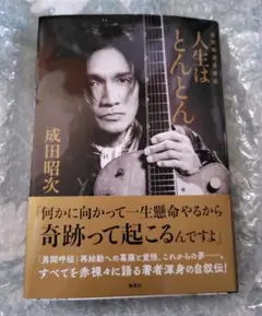 人生はとんとん ―成田昭次自叙伝― - メルカリ
