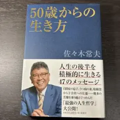 50歳からの生き方