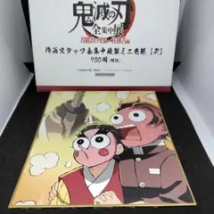 匿名配送　鬼滅の刃　全集中展　色紙