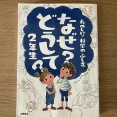 なぜ?どうして? : たのしい!科学のふしぎ 2年生