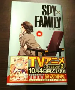スパイファミリー 16