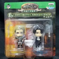 一番くじ 進撃の巨人 自由への進撃 E賞 エルヴィン&リヴァイ ちびきゅんキャラ