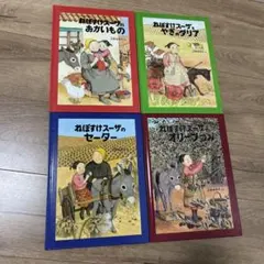 ねぼすけスーザのおかいもの　やぎのダリア　スーザのセーター　オリーブつみ