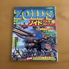 ゾイド　バトルストーリー４　ZOIDS 小学館スペシャル11月号 小学館スペシャル ゾイドバトルストーリー復刻版①②③④新 送料込み