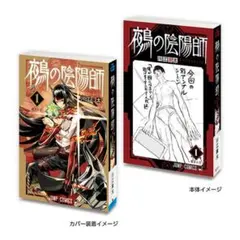 豆ガシャ本 ジャンプコミックスコレクション　鵺の陰陽師