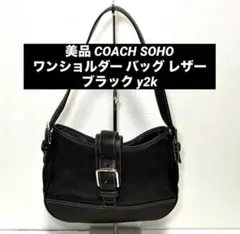 美品 COACH SOHO ワンショルダー バッグ レザー ブラック y2k