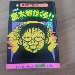 魔太郎がくる!!6巻　 藤子不二雄ランド　セル画付