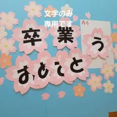 卒業おめでとう　桜文字オーダー　壁面飾り　装飾　３4月　合格入学進級　小中高校