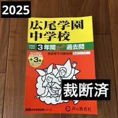 【裁断済】広尾学園中学校　声の教育社　過去問　2025年度版