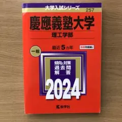 慶應義塾大学(理工学部)2024