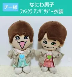 【チー様】なにわ男子　ファミクラアンバサダー衣装　ちびぬい衣装　ちびぬい　ぬい服