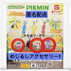 ピクミン　白・紫・羽　めじるしアクセサリー1 キーホルダー　セット