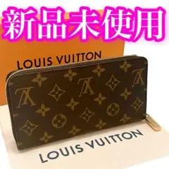 【新品未使用】　ルイヴィトン　モノグラム　ジッピーウォレット　長財布　ブラウン