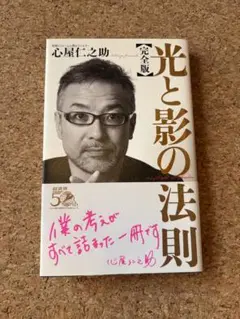 光と影の法則 完全版 心屋仁之助