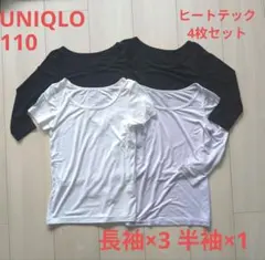 UNIQLO ヒートテック 4枚セット 110　長袖3枚　半袖1枚