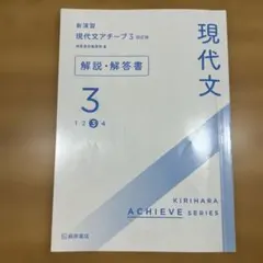 現代文 3 解説・解答書 KIRIHARA ACHIEVE SERIES