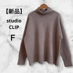 【新品】studio CLIP★ 7ゲージロールネックプルオーバー　ライトモカ