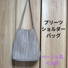 プリーツバッグ ・ ショルダーバッグ