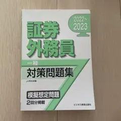 証券外務員 一種 対策問題集 2022~2023