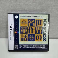 英文多読DS 世界の名作童話