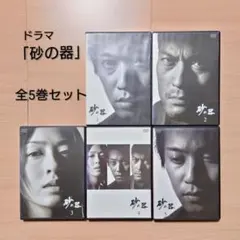 砂の器 5枚組 DVD 初回限定版 - メルカリ