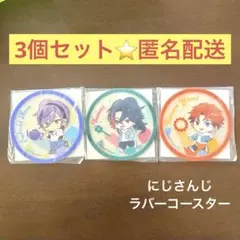 にじさんじ くら寿司　ラバーコースター　セット3SKM 榊ネス　魁星　北見遊征