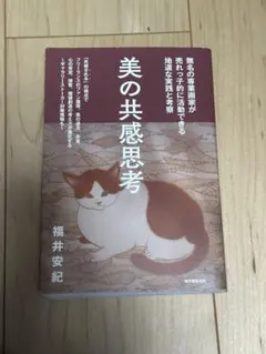 美の共感思考 福井安紀 誠文堂新光社