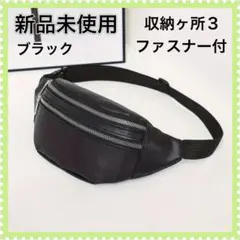 新品未使用　ブラック ボディバッグ・ウエストポーチ　男女兼用