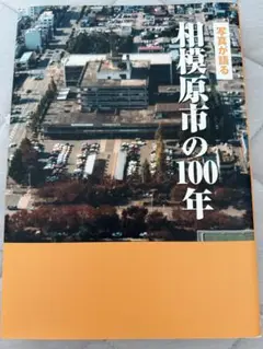 相模原市の100年