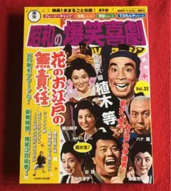 【DVD未開封】 昭和の爆笑喜劇DVDマガジン　植木等ほか　まとめ売り　セット DVD未開封】 昭和の爆笑喜劇DVDマガジン 植木等ほか まとめ売り