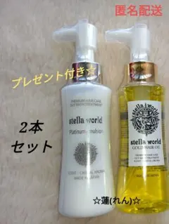 【数量限定１】ステラワールドゴールドヘアオイルの詰め替え240ｍｌ　1パック ステラワールド / ゴールドヘアオイル 240ml(詰め替え)の公式