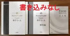 Focus Gold Smart 数学 I+A＆解答編+公式集　セット②