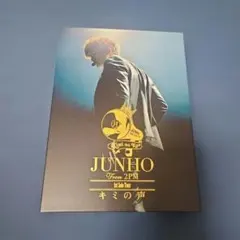 2PM JUNHO ジュノ　キミの声