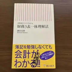【中古品】財務3表一体理解法（朝日新書）2007年