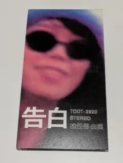 松任谷由実/告白