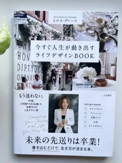 今すぐ人生が動き出すライフデザインBOOK