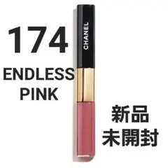 新品 CHANEL ルルージュデュオウルトラトゥニュ 174 エンドレスピンク