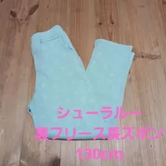 No.76 シューラルー裏フリース長ズボン130cmミントグリーン ハート柄