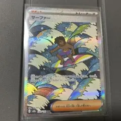 サーファー　ポケモンカード